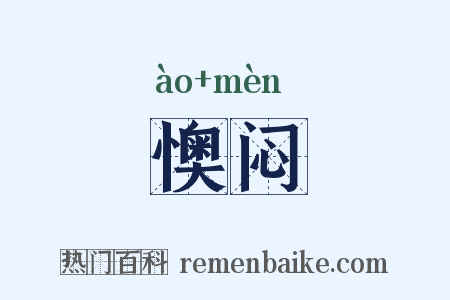 懊闷是什么意思的图片